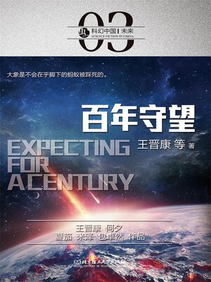 cover image of 科幻中国